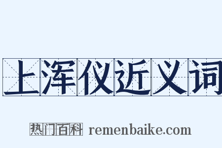 上浑仪近义词是什么意思的图片